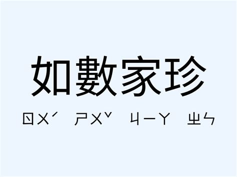 如數家珍|如數家珍 [Text]